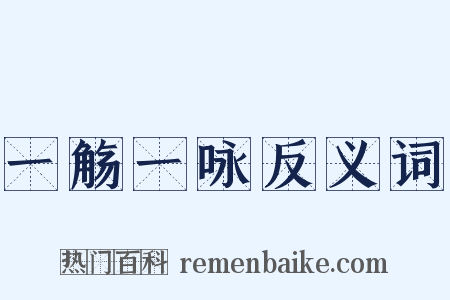 一觞一咏反义词是什么意思的图片